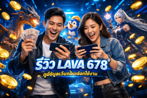 รีวิว LAVA 678 ดูข้อมูลเว็บก่อนเลือกใช้งาน