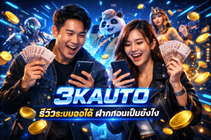 3KAUTO รีวิวระบบออโต้ ฝากถอนเป็นยังไง