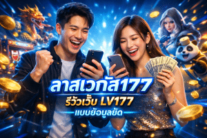 ลาสเวกัส177 รีวิวเว็บ LV177 แบบข้อมูลชัด