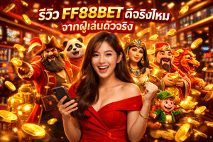 รีวิว FF88BET ดีจริงไหม จากผู้เล่นตัวจริง