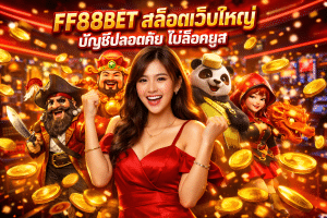 FF88BET สล็อตเว็บใหญ่ บัญชีปลอดภัย ไม่ล็อคยูส