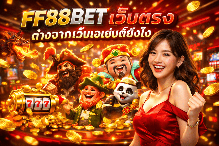 FF88BET เว็บตรง ต่างจากเว็บเอเย่นต์ยังไง